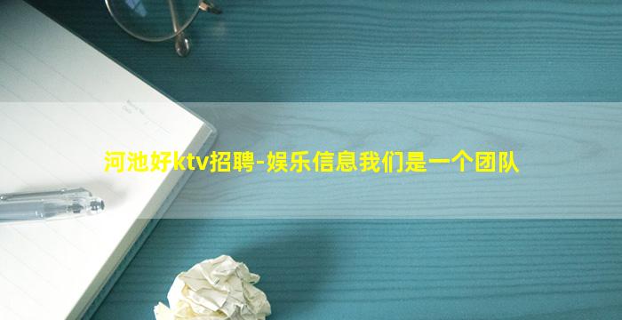 河池好ktv招聘-娱乐信息我们是一个团队